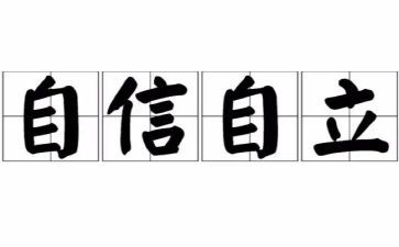 自立少年演讲稿6篇
