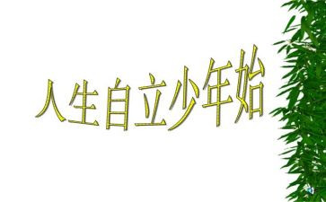 自立的演讲稿5篇