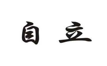 自立的演讲稿优质8篇