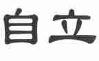 自立的演讲稿推荐8篇
