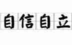 自立少年演讲稿6篇