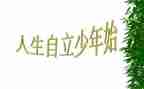 自立的演讲稿5篇