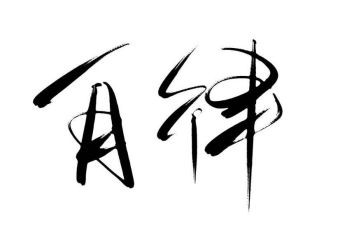 廉洁自律心得体会心得体会优秀6篇