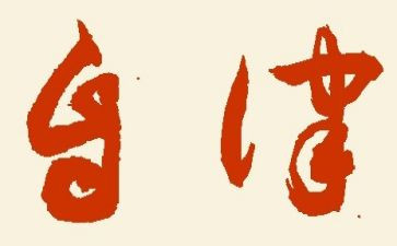 个人廉洁自律月总结精选5篇