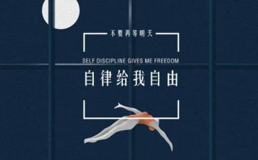 自律人生演讲稿6篇