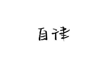 自律文演讲稿5篇