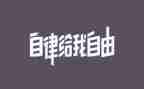 个人廉洁自律月总结6篇