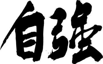 自强不息主题的演讲稿6篇