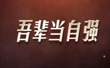 自强自立的演讲稿优质7篇