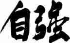 自强不息主题的演讲稿6篇