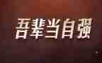 自强自立的演讲稿优质7篇