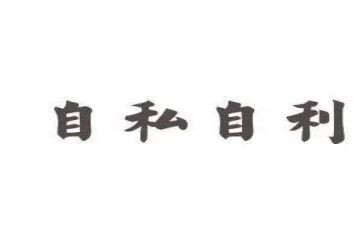 自私的猪读后感7篇