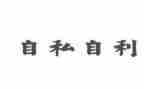 自私的猪读后感7篇