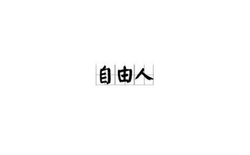 与自由有关的作文7篇
