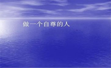 自尊与自爱作文7篇
