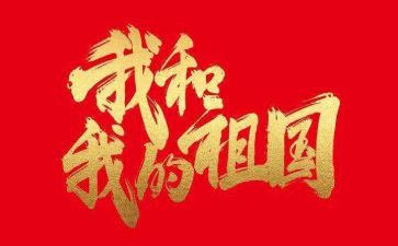 送祖国演讲稿8篇