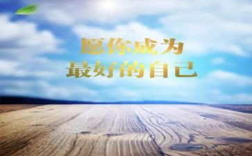 《最好的自己》演讲稿模板5篇