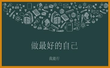 《最好的自己》读后感推荐5篇