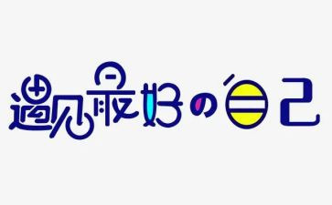 《做最好的自己》的读后感6篇