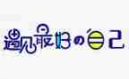 《做最好的自己》的读后感6篇
