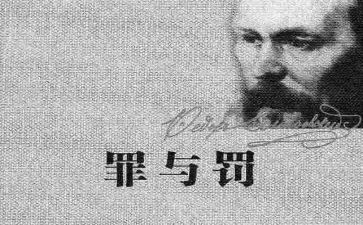 罪与罚读后感30字优质7篇