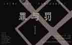 警示教育罪与罚心得体会模板7篇
