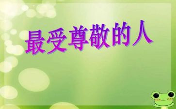 尊敬老人作文6篇