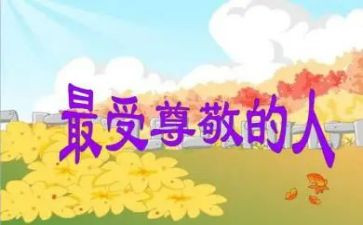 我最尊敬的人老师作文通用7篇