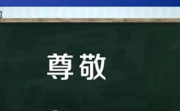 我尊敬的作文推荐5篇