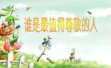 最尊敬的人作文400字6篇