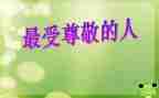 尊敬老人作文6篇