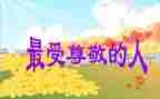 我最尊敬的人老师作文通用7篇