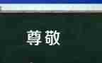 我尊敬的作文推荐5篇