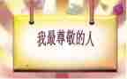 我尊敬的老师作文参考8篇
