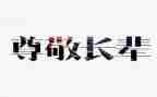 最尊敬的老师作文精选5篇