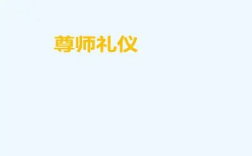 纪尊师爱校演讲稿8篇