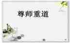 说尊师演讲稿推荐7篇