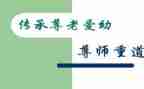 尊师重道的作文6篇
