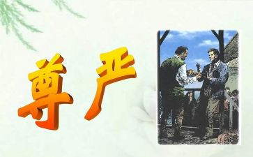 为尊严而战作文优质8篇