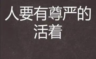 为尊严而战作文模板7篇