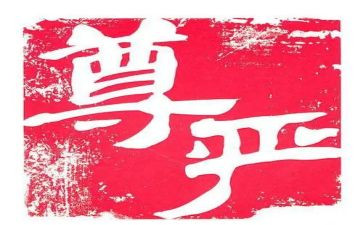 有尊严的输作文5篇