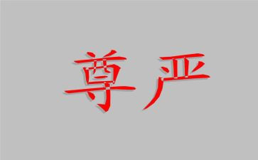 读《尊严》读后感8篇