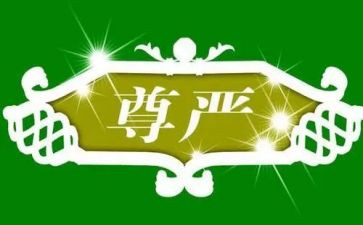 为尊严而战作文5篇