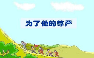 生命尊严的作文5篇
