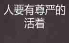 为尊严而战作文模板7篇