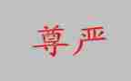有尊严的输作文推荐8篇