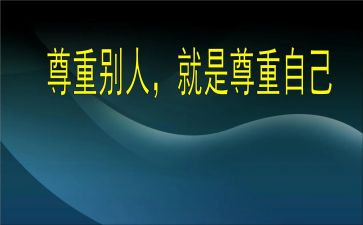 理解与尊重演讲稿6篇