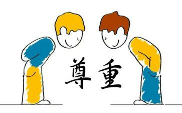 尊重与被尊重演讲稿7篇