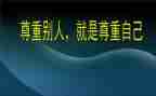 理解与尊重演讲稿6篇