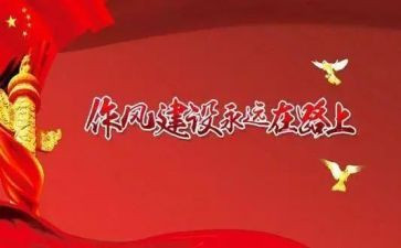 工作风心得体会范文5篇